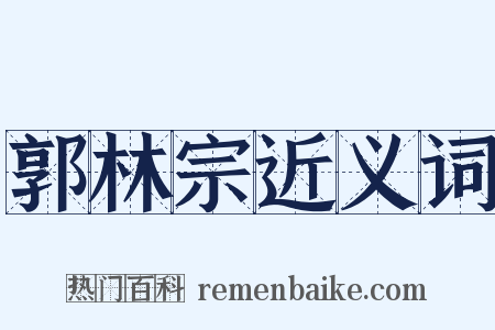 郭林宗近义词是什么意思的图片